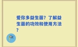 爱你多益生菌？了解益生菌的功效和使用方法？