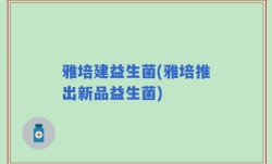 雅培建益生菌(雅培推出新品益生菌)