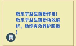 敏乐宁益生菌粉作用(敏乐宁益生菌粉功效解析，助你有效养护肠道)