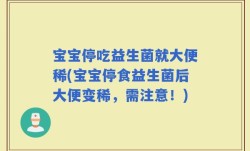 宝宝停吃益生菌就大便稀(宝宝停食益生菌后大便变稀，需注意！)
