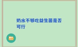 奶水不够吃益生菌是否可行