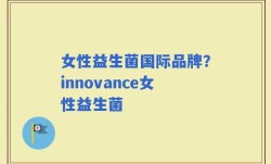 女性益生菌国际品牌？innovance女性益生菌