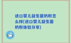 进口婴儿益生菌奶粉怎么样(进口婴儿益生菌奶粉体验分享)
