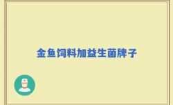 金鱼饲料加益生菌牌子