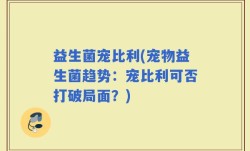 益生菌宠比利(宠物益生菌趋势：宠比利可否打破局面？)