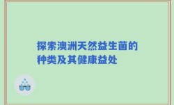 探索澳洲天然益生菌的种类及其健康益处