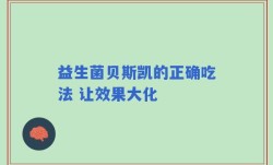 益生菌贝斯凯的正确吃法 让效果大化