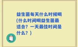 益生菌每天什么时候喝(什么时间喝益生菌最适合？一天最佳时间是什么？)