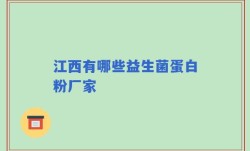 江西有哪些益生菌蛋白粉厂家