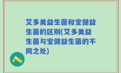 艾多美益生菌和宝健益生菌的区别(艾多美益生菌与宝健益生菌的不同之处)