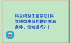 科立纯益生菌禁忌(科立纯益生菌的使用禁忌条件，你知道吗？)