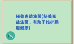 秘美克益生菌(秘美克益生菌，有助于维护肠道健康)