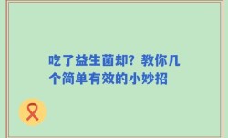 吃了益生菌却？教你几个简单有效的小妙招