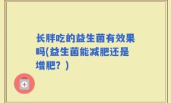 长胖吃的益生菌有效果吗(益生菌能减肥还是增肥？)