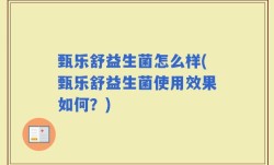 甄乐舒益生菌怎么样(甄乐舒益生菌使用效果如何？)