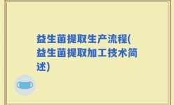 益生菌提取生产流程(益生菌提取加工技术简述)