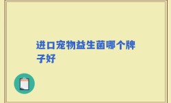 进口宠物益生菌哪个牌子好