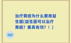 治疗黄疸为什么要用益生菌(益生菌可以治疗黄疸？果真有效？！)