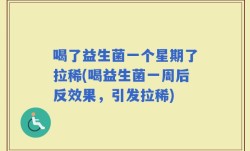 喝了益生菌一个星期了拉稀(喝益生菌一周后反效果，引发拉稀)