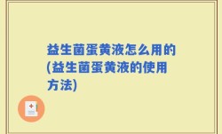 益生菌蛋黄液怎么用的(益生菌蛋黄液的使用方法)