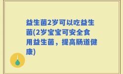 益生菌2岁可以吃益生菌(2岁宝宝可安全食用益生菌，提高肠道健康)