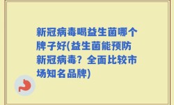 新冠病毒喝益生菌哪个牌子好(益生菌能预防新冠病毒？全面比较市场知名品牌)