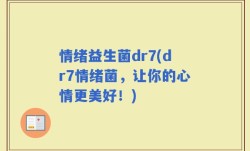 情绪益生菌dr7(dr7情绪菌，让你的心情更美好！)