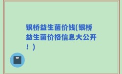 银桥益生菌价钱(银桥益生菌价格信息大公开！)