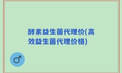 酵素益生菌代理价(高效益生菌代理价格)