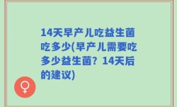14天早产儿吃益生菌吃多少(早产儿需要吃多少益生菌？14天后的建议)