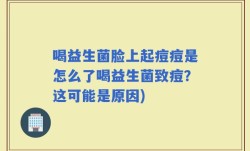喝益生菌脸上起痘痘是怎么了喝益生菌致痘？这可能是原因)