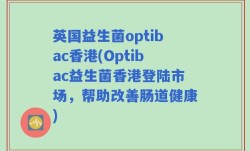 英国益生菌optibac香港(Optibac益生菌香港登陆市场，帮助改善肠道健康)