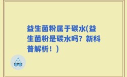 益生菌粉属于碳水(益生菌粉是碳水吗？新科普解析！)