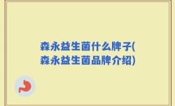 森永益生菌什么牌子(森永益生菌品牌介绍)