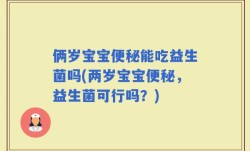 俩岁宝宝便秘能吃益生菌吗(两岁宝宝便秘，益生菌可行吗？)