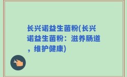 长兴诺益生菌粉(长兴诺益生菌粉：滋养肠道，维护健康)