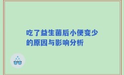 吃了益生菌后小便变少的原因与影响分析