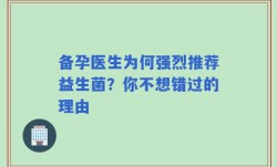 备孕医生为何强烈推荐益生菌？你不想错过的理由