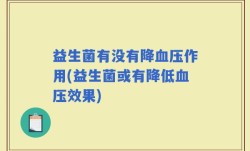 益生菌有没有降血压作用(益生菌或有降低血压效果)