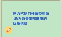 乐力抗幽门杆菌益生菌 助力改善胃部健康的优质选择