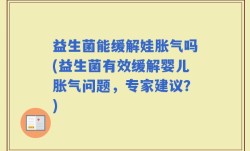 益生菌能缓解娃胀气吗(益生菌有效缓解婴儿胀气问题，专家建议？)