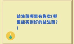 益生菌哪里有售卖(哪里能买到好的益生菌？)