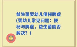 益生菌婴幼儿便秘脾虚(婴幼儿常见问题：便秘与脾虚，益生菌能否解决？)