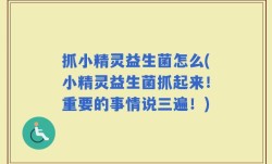 抓小精灵益生菌怎么(小精灵益生菌抓起来！重要的事情说三遍！)