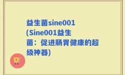 益生菌sine001(Sine001益生菌：促进肠胃健康的超级神器)