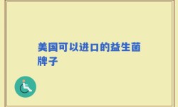 美国可以进口的益生菌牌子