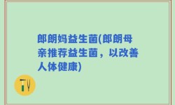 郎朗妈益生菌(郎朗母亲推荐益生菌，以改善人体健康)