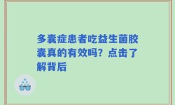 多囊症患者吃益生菌胶囊真的有效吗？点击了解背后