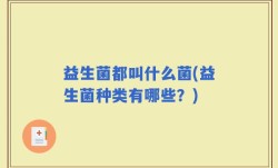 益生菌都叫什么菌(益生菌种类有哪些？)