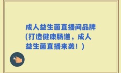 成人益生菌直播间品牌(打造健康肠道，成人益生菌直播来袭！)